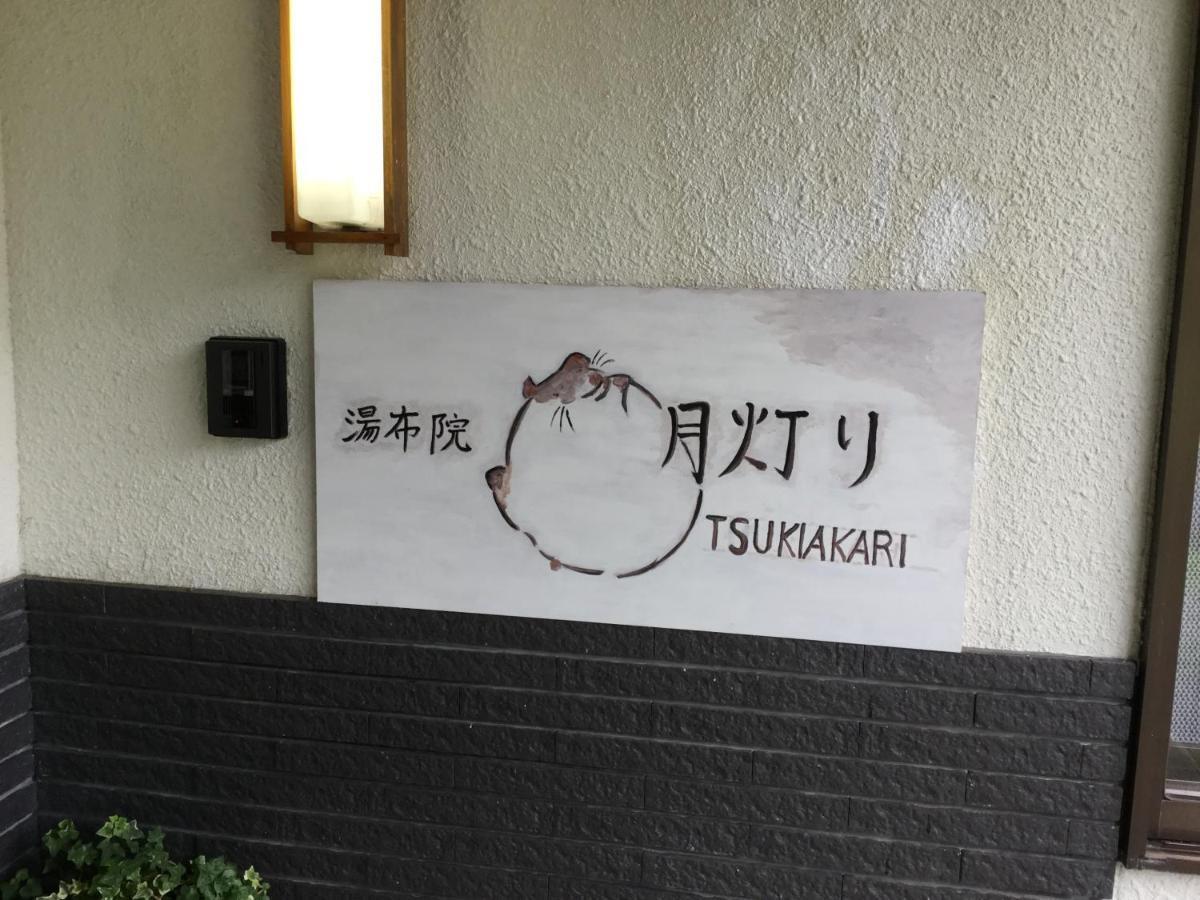 湯布院月灯り Hotel Yufu Exterior foto